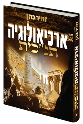 ארכיאולוגיה תנכ"ית